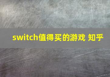 switch值得买的游戏 知乎